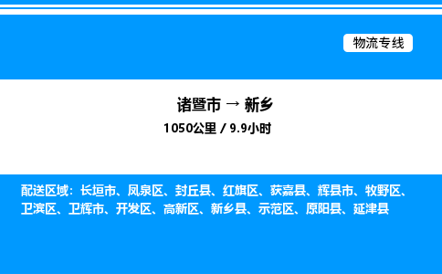 诸暨市到新乡整车运输-诸暨市到新乡物流公司|点对点运输