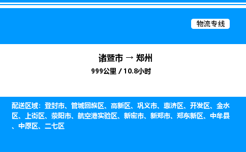 诸暨市到郑州整车运输-诸暨市到郑州物流公司|点对点运输