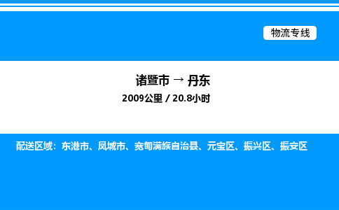 诸暨市到丹东整车运输-诸暨市到丹东物流公司|点对点运输