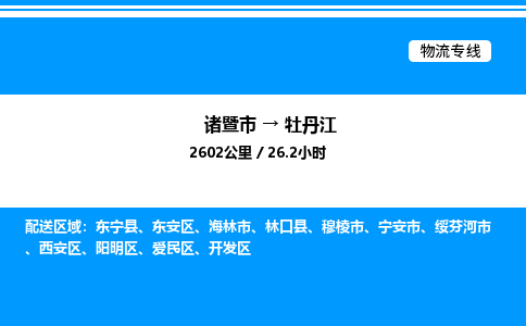 诸暨市到牡丹江整车运输-诸暨市到牡丹江物流公司|点对点运输