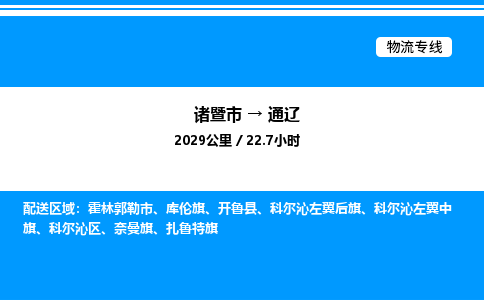 诸暨市到通辽整车运输-诸暨市到通辽物流公司|点对点运输