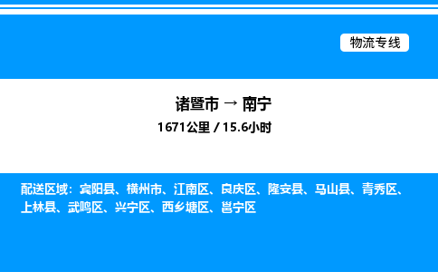 诸暨市到南宁整车运输-诸暨市到南宁物流公司|点对点运输