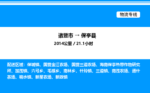 诸暨市到保亭县整车运输-诸暨市到保亭县物流公司|点对点运输