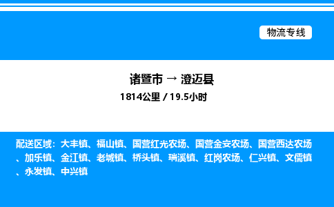 诸暨市到澄迈县整车运输-诸暨市到澄迈县物流公司|点对点运输