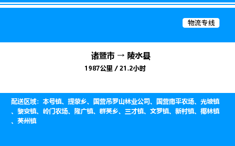 诸暨市到陵水县整车运输-诸暨市到陵水县物流公司|点对点运输