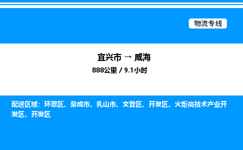 宜兴市到威海货运公司_宜兴市到威海货运专线