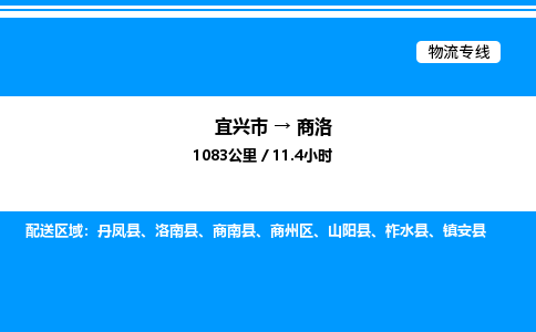 宜兴到商洛货运公司_宜兴市到商洛货运专线