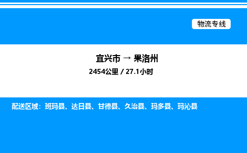 宜兴到果洛州货运公司_宜兴市到果洛州货运专线