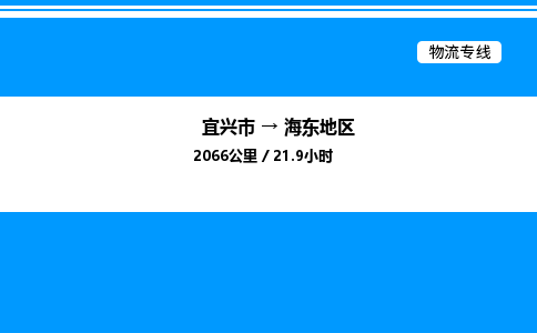 宜兴到海东地区货运公司_宜兴市到海东地区货运专线