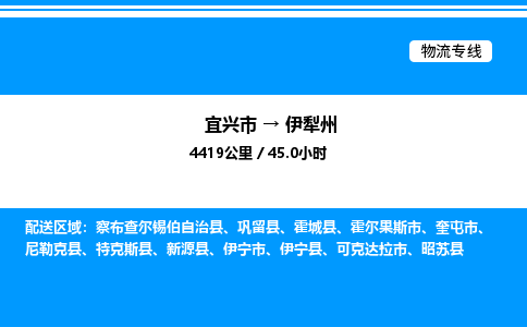 宜兴到伊犁州货运公司_宜兴市到伊犁州货运专线