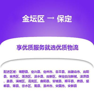 金坛到保定物流专线_金坛区到保定物流_金坛区至保定货运公司