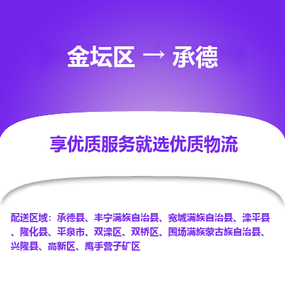 金坛到承德物流专线_金坛区到承德物流_金坛区至承德货运公司