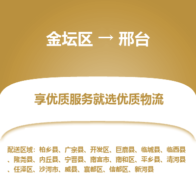 金坛到邢台物流专线_金坛区到邢台物流_金坛区至邢台货运公司