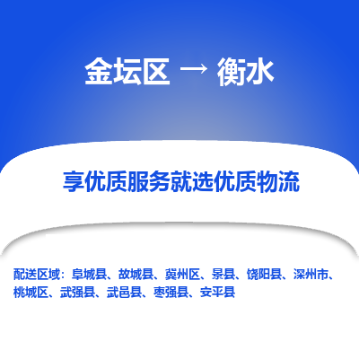 金坛到衡水物流专线_金坛区到衡水物流_金坛区至衡水货运公司