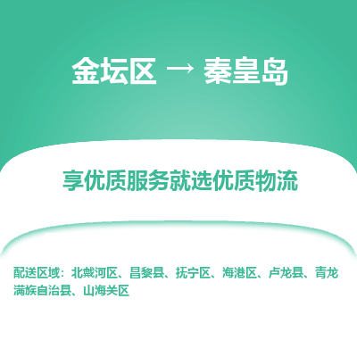 金坛到秦皇岛物流专线_金坛区到秦皇岛物流_金坛区至秦皇岛货运公司