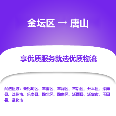 金坛到唐山物流专线_金坛区到唐山物流_金坛区至唐山货运公司