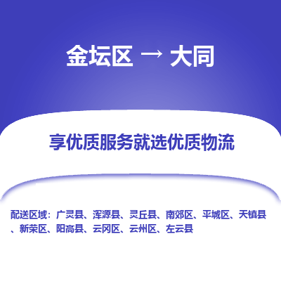 金坛到大同物流专线_金坛区到大同物流_金坛区至大同货运公司