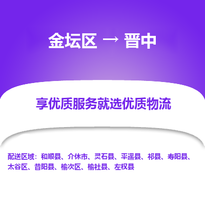 金坛到晋中物流专线_金坛区到晋中物流_金坛区至晋中货运公司