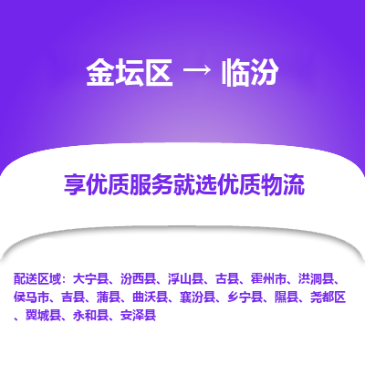 金坛到临汾物流专线_金坛区到临汾物流_金坛区至临汾货运公司