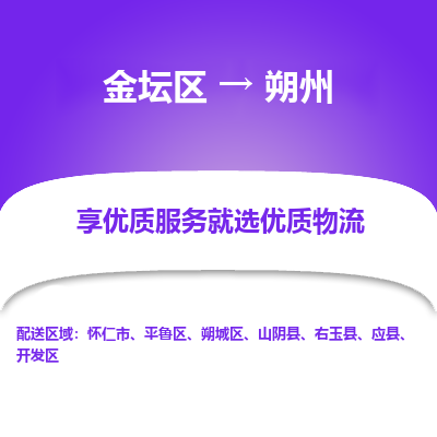 金坛到朔州物流专线_金坛区到朔州物流_金坛区至朔州货运公司