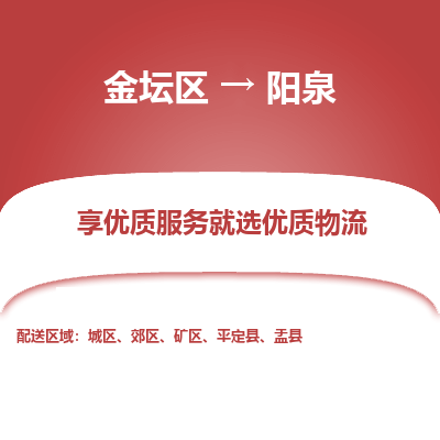 金坛到阳泉物流专线_金坛区到阳泉物流_金坛区至阳泉货运公司