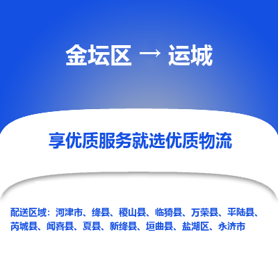 金坛到运城物流专线_金坛区到运城物流_金坛区至运城货运公司