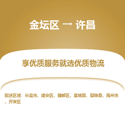 金坛到许昌物流专线_金坛区到许昌物流_金坛区至许昌货运公司