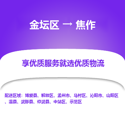 金坛到焦作物流专线_金坛区到焦作物流_金坛区至焦作货运公司