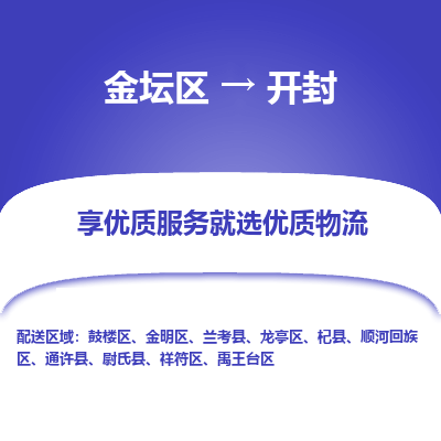 金坛到开封物流专线_金坛区到开封物流_金坛区至开封货运公司