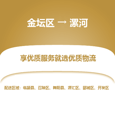 金坛到漯河物流专线_金坛区到漯河物流_金坛区至漯河货运公司