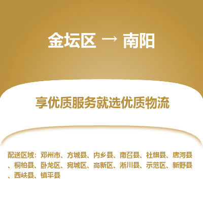 金坛到南阳物流专线_金坛区到南阳物流_金坛区至南阳货运公司