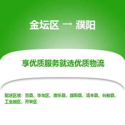 金坛到濮阳物流专线_金坛区到濮阳物流_金坛区至濮阳货运公司