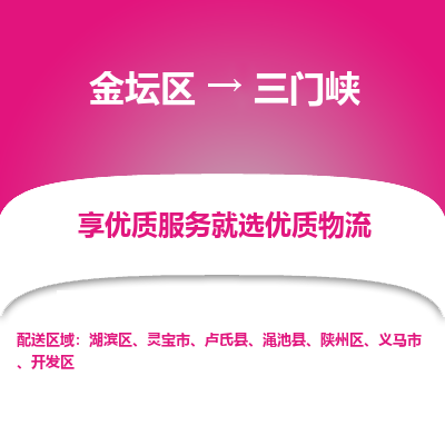 金坛到三门峡物流专线_金坛区到三门峡物流_金坛区至三门峡货运公司