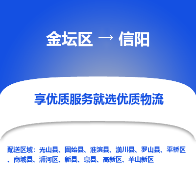 金坛到信阳物流专线_金坛区到信阳物流_金坛区至信阳货运公司