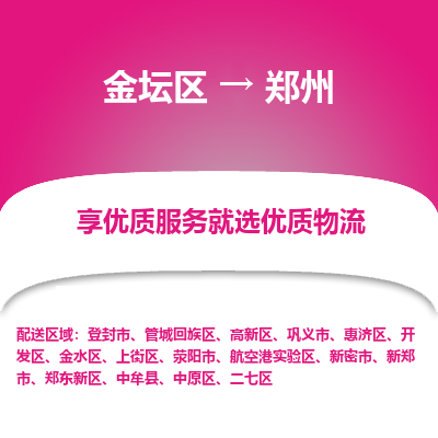 金坛到郑州物流专线_金坛区到郑州物流_金坛区至郑州货运公司