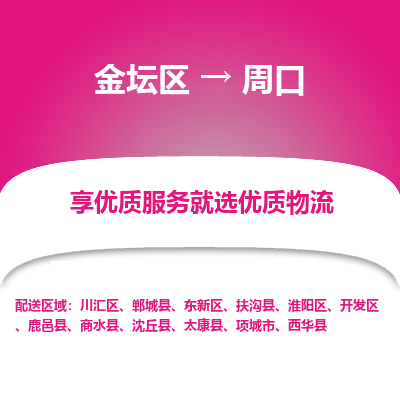 金坛到周口物流专线_金坛区到周口物流_金坛区至周口货运公司