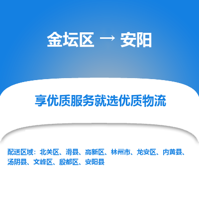 金坛到安阳物流专线_金坛区到安阳物流_金坛区至安阳货运公司