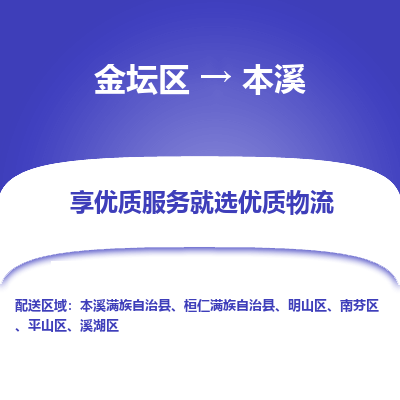 金坛到本溪物流专线_金坛区到本溪物流_金坛区至本溪货运公司