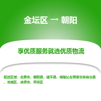 金坛到朝阳物流专线_金坛区到朝阳物流_金坛区至朝阳货运公司