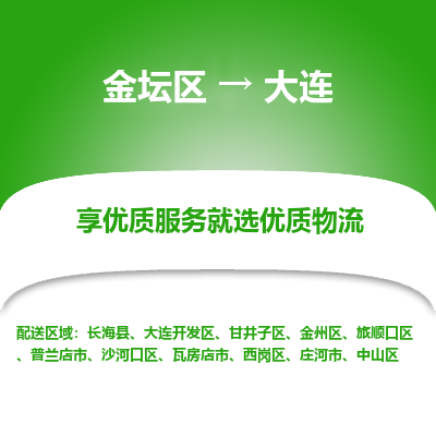 金坛到大连物流专线_金坛区到大连物流_金坛区至大连货运公司