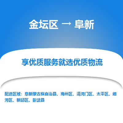 金坛到阜新物流专线_金坛区到阜新物流_金坛区至阜新货运公司