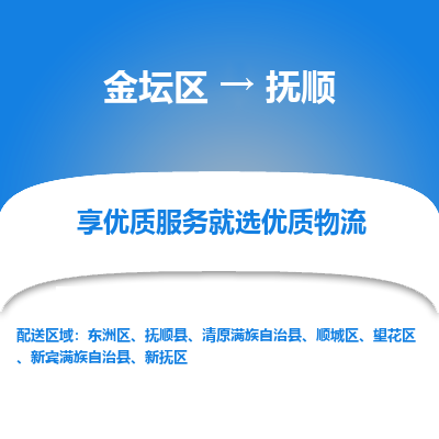 金坛到抚顺物流专线_金坛区到抚顺物流_金坛区至抚顺货运公司