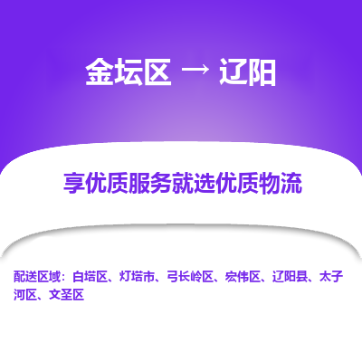 金坛到辽阳物流专线_金坛区到辽阳物流_金坛区至辽阳货运公司