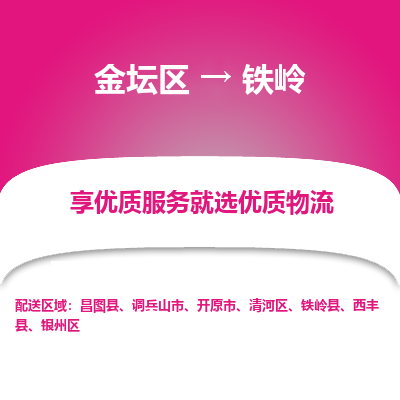 金坛到铁岭物流专线_金坛区到铁岭物流_金坛区至铁岭货运公司