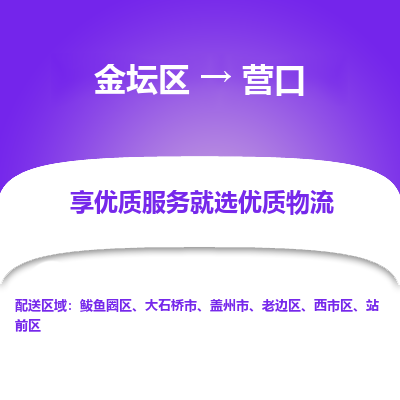 金坛到营口物流专线_金坛区到营口物流_金坛区至营口货运公司