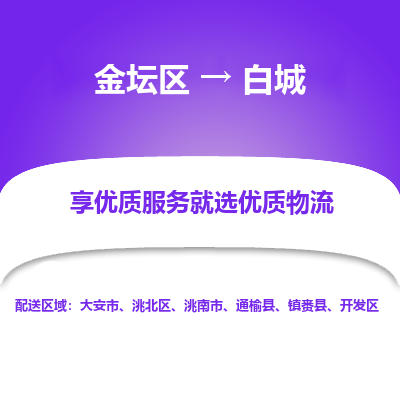 金坛到白城物流专线_金坛区到白城物流_金坛区至白城货运公司