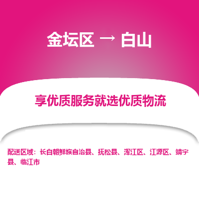 金坛到白山物流专线_金坛区到白山物流_金坛区至白山货运公司