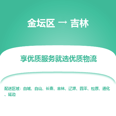 金坛到吉林物流专线_金坛区到吉林物流_金坛区至吉林货运公司