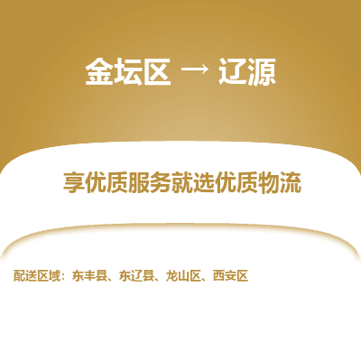 金坛到辽源物流专线_金坛区到辽源物流_金坛区至辽源货运公司