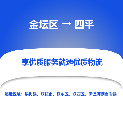 金坛到四平物流专线_金坛区到四平物流_金坛区至四平货运公司